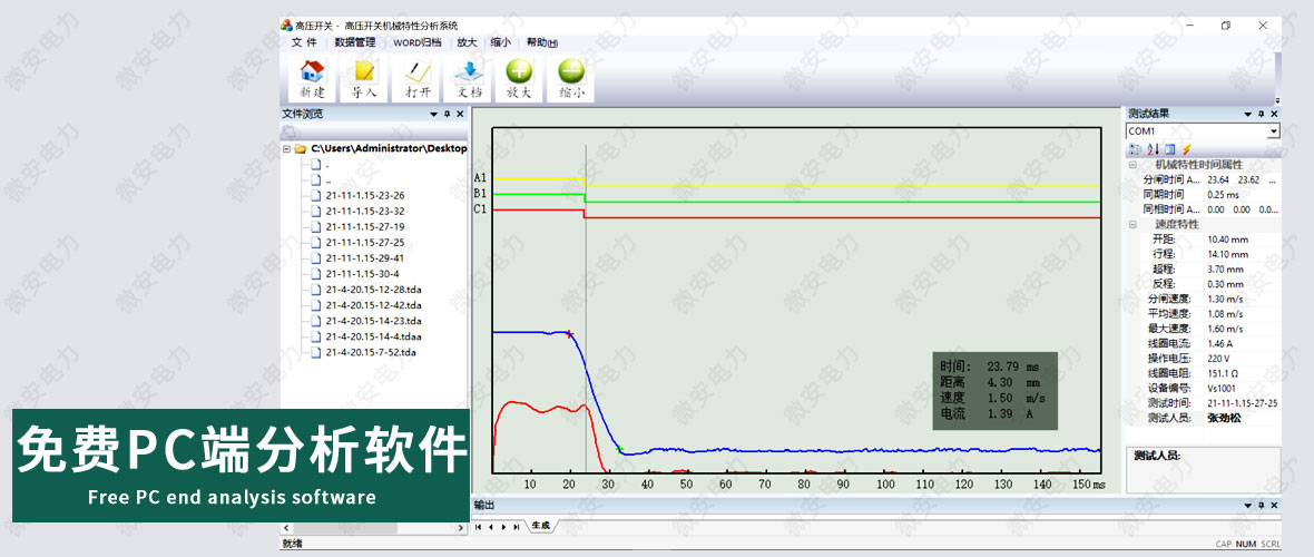 智能型断路器机械特性测试仪分析软件